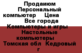 Продаиюм Персональный компьютер  › Цена ­ 3 000 - Все города Компьютеры и игры » Настольные компьютеры   . Томская обл.,Кедровый г.